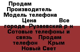 Продам Sony z1 compakt › Производитель ­ Sony › Модель телефона ­ Z1 compact › Цена ­ 5 500 - Все города, Рузаевский р-н Сотовые телефоны и связь » Продам телефон   . Крым,Новый Свет